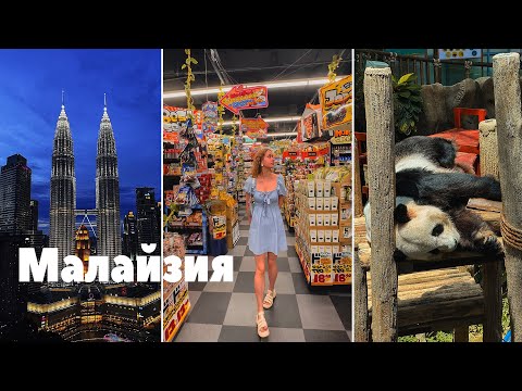 Видео: MALAYSIA VLOG / Зоопарк Панд, Город Развлечений, Куала-Лумпур