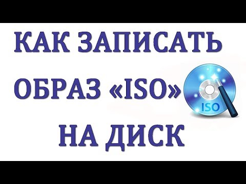 Видео: Как Записать Образ ISO на Диск через UltraISO