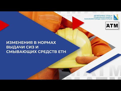 Видео: ИЗМЕНЕНИЯ В НОРМАХ ВЫДАЧИ СИЗ И СМЫВАЮЩИХ СРЕДСТВ ЕТН