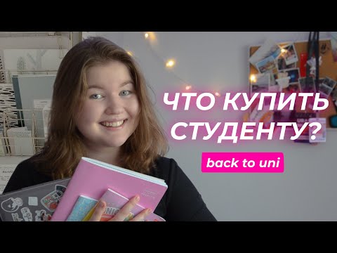 Видео: ЧТО КУПИТЬ СТУДЕНТУ ПЕРВОКУРСНИКУ? 📚🙌🏼🔥 / что в сумке у студента / back to school (university)