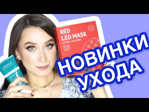 Видео: ЛУЧШИЕ МИКРОТОКИ, LED маски, уход за кожей, iHerb