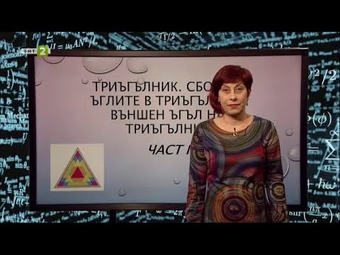 Видео: Външен ъгъл на триъгълник - част 1, "На фокус 7. клас" - 18.05.2021 по БНТ