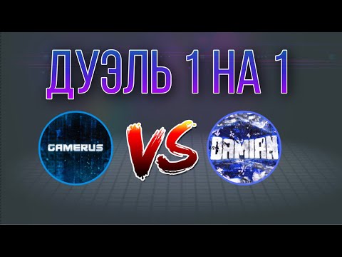 Видео: Играю дуэль с челленджем против DamianGamer❗️🔥 Critical Ops//Критикал опс