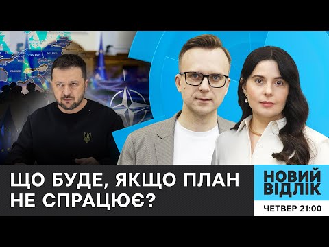 Видео: «ПЛАН Б» для ПЕРЕМОГИ: яким він може бути? | НОВИЙ ВІДЛІК