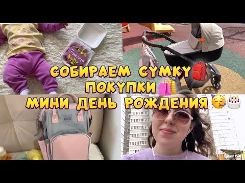 Видео: ВЛОГ| МАМИНА СУМКА🎒ИДЕМ В ПОЛИКЛИНИКУ🏥ПОКУПКИ 🛍️ ОТЗЫВ НА КОЛЯСКУ ROAN BASS NEXT 🚘 БЕНТО ТОРТЫ🎂