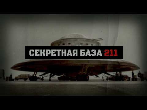 Видео: ЗАСЕКРЕЧЕНАЯ БАЗА ТРЕТЬЕГО РЕЙХА 211 в Антарктике // ЧАСТЬ 2