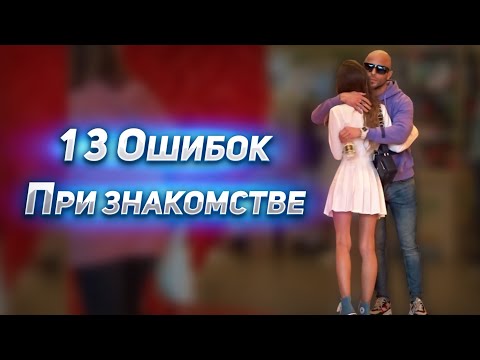 Видео: 13 ОШИБОК в дневных ЗНАКОМСТВАХ | Как заинтересовать девушку | Men Evolution