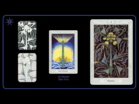 Видео: Тройка Мечей | Таро Тота