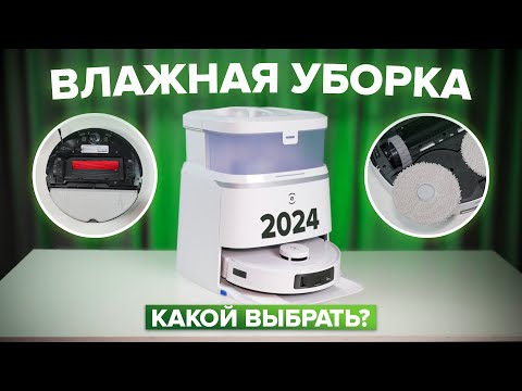 Видео: ТОП-10: Лучшие роботы пылесосы с влажной уборкой 2024 🔥 Какой выбрать для качественного мытья пола?