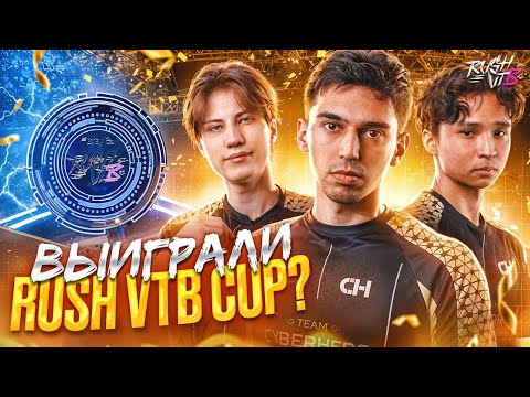 Видео: ВЛОГ С ТУРНИРА RUSH VTB CUP ПО СТАНДОФФ 2 ОТ CYBERHERO