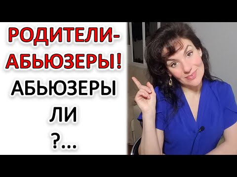 Видео: АБЬЮЗЕРЫ И ТИРАНЫ ЛИ ВАШИ РОДИТЕЛИ?