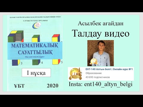Видео: 1-нұсқа ҰТО 2020 әдістемік құрал ТАЛДАУ математикалық сауаттылық
