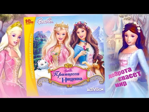 Видео: Барби Принцесса и Нищенка. Полное прохождение сказочной игры