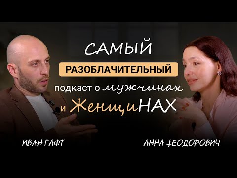 Видео: Самый РАЗОБЛАЧИТЕЛЬНЫЙ подкаст о Мужчинах и Женщинах | Иван Гафт и Анна Теодорович