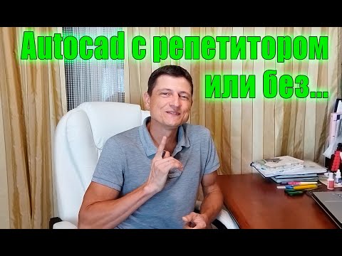 Видео: Репетитор программы Autocad. Знакомство и план занятий.