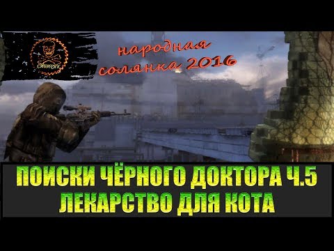 Видео: Сталкер Народная солянка 2016 Лекарство для Кота. Поиски Чёрного доктора часть 5.