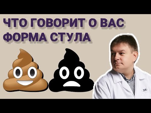Видео: О чем говорит ваш кал? Что форма кала может сказать о здоровье?