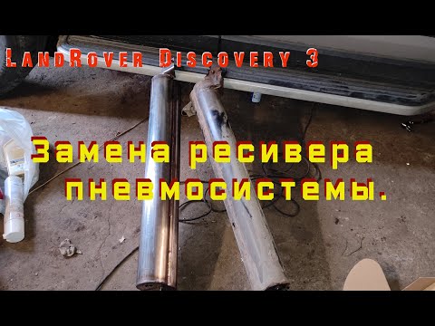 Видео: Ресивер пневмоподвески. Замена. Land Rover Discovery 3.