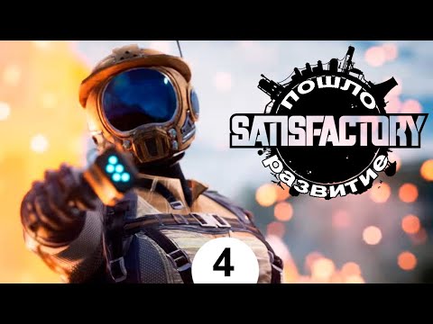 Видео: пошло развитие \ satisfactory \ #4