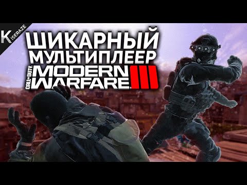 Видео: ОБЗОР МУЛЬТИПЛЕЕРА CALL OF DUTY MODERN WARFARE 3 2023