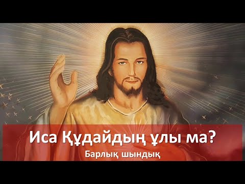 Видео: Иса құдайдың ұлы емес! Ол Адам секілді пайғамбар ма?