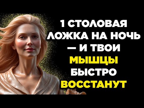 Видео: ВНИМАНИЕ, пожилые люди сделайте ЭТО перед сном, иначе потеряете мышцы!   ЦитатаКурация 480p, h264,