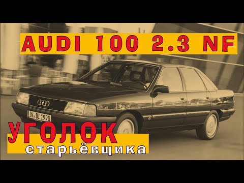 Видео: Реликт 90-х: Пятицилиндровый AUDI 100 2.3 NF