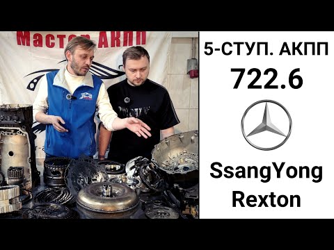 Видео: 5-ступ. АКПП 722.6 SsangYong Rexton. Общий обзор.
