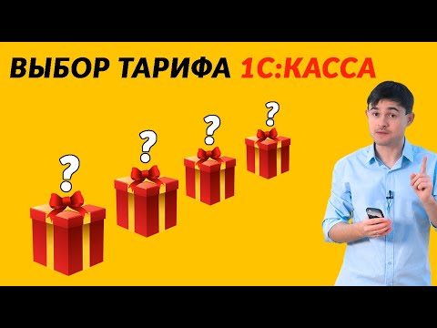 Видео: Выбор тарифа 1С Касса