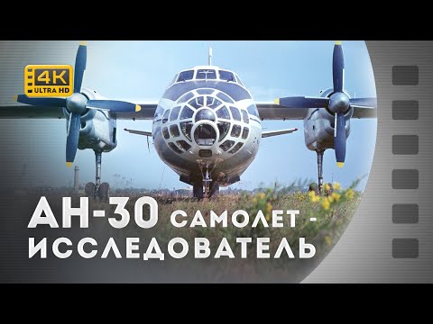 Видео: АН-30 – ЛІТАК-ДОСЛІДНИК / АН-30 – САМОЛЕТ-ИССЛЕДОВАТЕЛЬ / 1975 / 4К