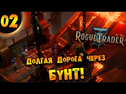 Видео: #02 ДОЛГАЯ ДОРОГА ЧЕРЕЗ БУНТ Прохождение Warhammer 40,000: Rogue Trader НА РУССКОМ