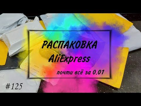 Видео: #125 🔴 Большая Распаковка Посылок с Алиэкспресс 🔴