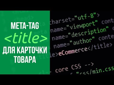 Видео: Правильная SEO-оптимизация мета-тега TITLE для карточки товара на сайте
