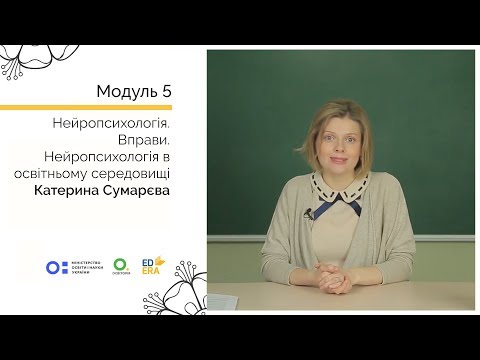 Видео: Нейропсихологія 1-2. Вправи. Нейропсихологія в освітньому середовищі. Онлайн-курс для вчителів