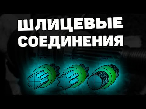 Видео: Шлицевые соединения. Что это такое?