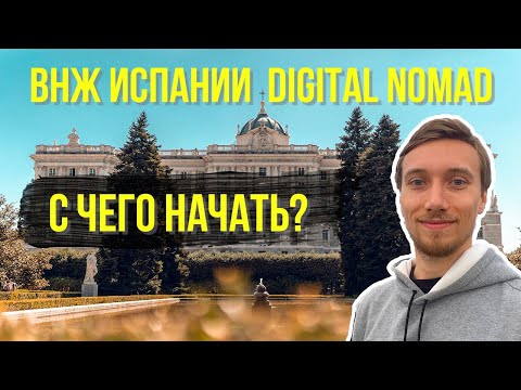 Видео: ВНЖ DIGITAL NOMAD ИСПАНИИ, С ЧЕГО НАЧАТЬ? // Первые шаги получения ВНЖ цифрового кочевника Испании