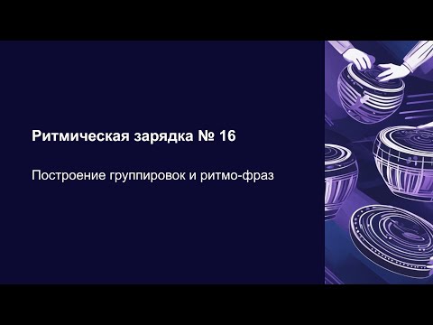 Видео: Ритмическая зарядка со Львом Слепнером «Построение группировок и ритмо-фраз». Коннакол. Основы ритма