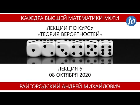 Видео: Теория вероятностей, Райгородский А.М., Лекция 06, 08.10.2020