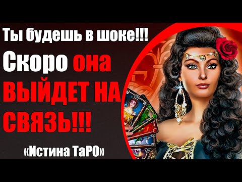 Видео: Ты будешь в шоке !!! Скоро она ВЫЙДЕТ НА СВЯЗЬ!!! [Истина ТаРО для мужчин]