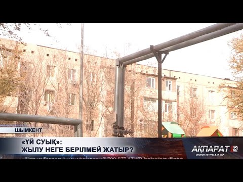 Видео: «Үй суық»: жылу неге берілмей жатыр?