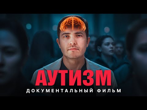 Видео: Аутизм — это касается каждого. Документальный фильм
