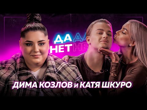 Видео: КАТЯ ШКУРО и ДИМА КОЗЛОВ — домогательства в TikTok-хаусе и Comedy Club | ДаДа — НетНет