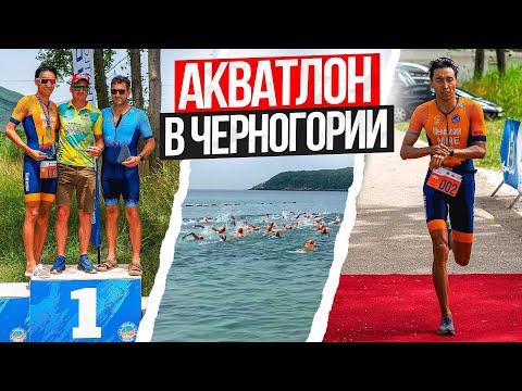 Видео: Акватлон в Черногории. Triathlon Club BUDVA. 5км по 3:26.