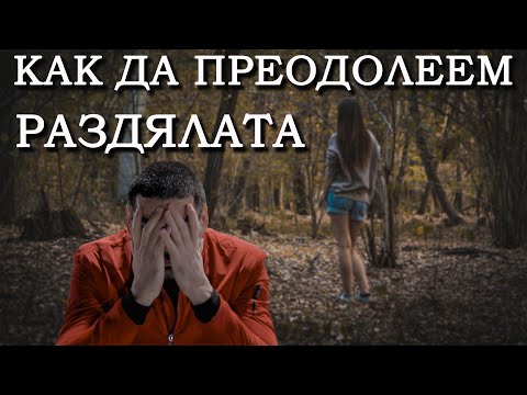 Видео: Как да преодолеем раздялата