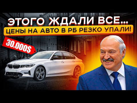 Видео: ЭТОГО Ждали Все 🤯 🤯 Цены на Авто в Беларуси РЕЗКО ПРОСЕЛИ... Что Происходит❗