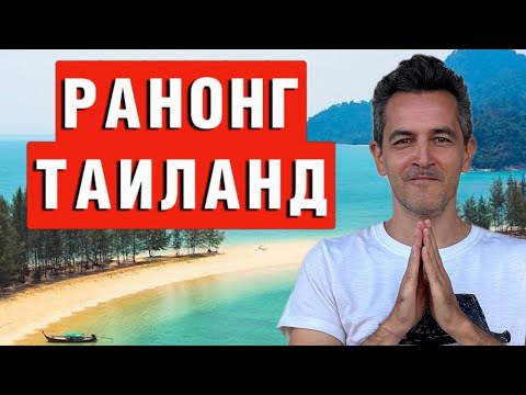 Видео: Ранонг, Таиланд - плюсы и минусы, достопримечательности и особенности