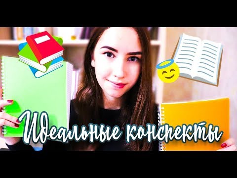 Видео: ○  КАК Я ВЕДУ  КОНСПЕКТЫ ○