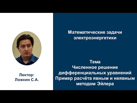 Видео: МЗЭ 2022 Пример решения явным и неявным методом Эйлера
