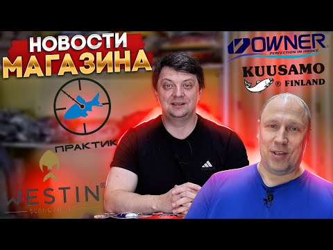 Видео: НОВОСТИ МАГАЗИНА, пофилософим о платной рыбалке KUUSAMO OWNER ELEGANCE WESTIN ПРАКТИК SmolFish
