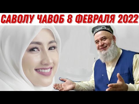 Видео: ХОЧИ МИРЗО 2022 САВОЛ ЧАВОБ 8 ФЕВРАЛЯحاجی میرزا پرسش و پاسخ